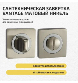 Фиксатор на квадратной розетке «Vantage BK02D» МатНикель