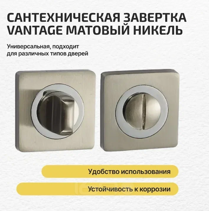 Фиксатор на квадратной розетке Vantage BK02D матовый никель
