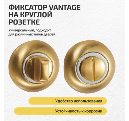 Фиксатор на круглой розетке «Vantage BKC» МатЗолото