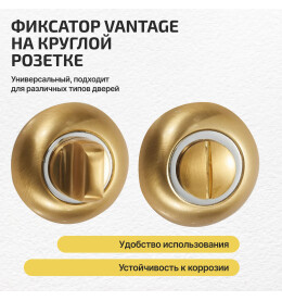 Фиксатор на круглой розетке «Vantage BKC» МатЗолото