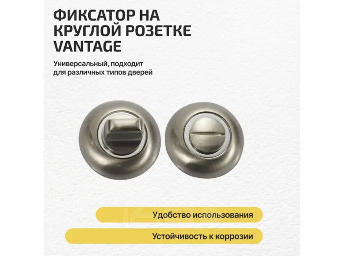 Фиксатор на круглой розетке Vantage BKD матовый никель