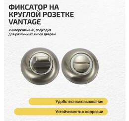 Фиксатор на круглой розетке «Vantage BKD» МатНикель