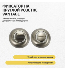 Фиксатор на круглой розетке «Vantage BKD» МатНикель