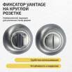tumb 1 - Фиксатор на круглой розетке Vantage BKL матовый хром