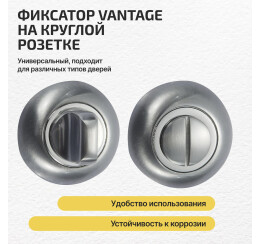 Фиксатор на круглой розетке «Vantage BKL» МатХром