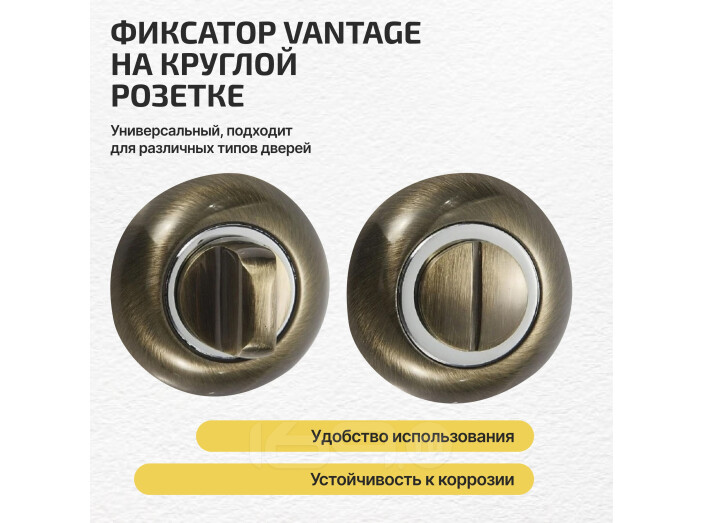 Фиксатор на круглой розетке Vantage BKQ бронза