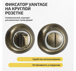 Фиксатор на круглой розетке «Vantage BKQ» Бронза