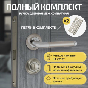 Комплект фурнитуры матовый никель, Ручка дверная Vantage V28D AL с магнитной защелкой, петлями бабочка, сантехнической заверткой