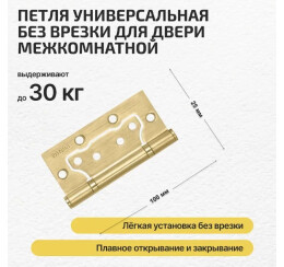 Петля универсальная без врезки «200-2B» 100x2,5 SB МатЗолото