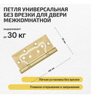 Петля универсальная без врезки «200-2B» 100x2,5 SB МатЗолото