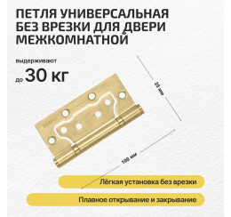 Петля универсальная без врезки «200-2B» 100x2,5 SB МатЗолото