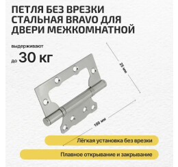 Петля без врезки стальная Bravo F-4-2BB 100*75*2,5 C Хром (универс.)