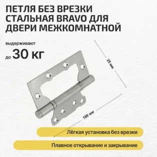 Петля без врезки стальная Bravo F-4-2BB 100*75*2,5 C Хром (универс.)
