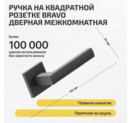 Ручка на квадратной розетке Bravo AS-300 SBlack (алюм.)