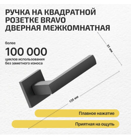 Ручка на квадратной розетке Bravo AS-300 SBlack (алюм.)