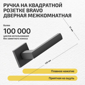 Ручка на квадратной розетке Bravo AS-300 SBlack (алюм.)