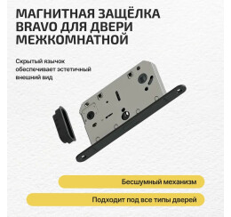 Защелка магнитная Bravo LM-3-WC SBlack