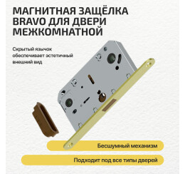 Защелка магнитная Bravo LM-3-WC Sgold