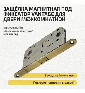 Защелка магнитная под фиксатор Vantage MC96 AB Бронза