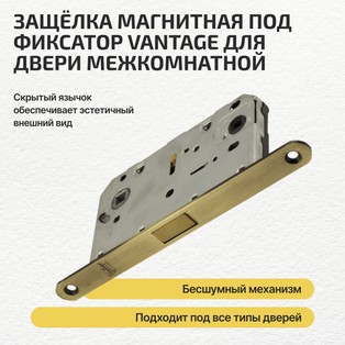 Защелка магнитная под фиксатор Vantage MC96 AB Бронза
