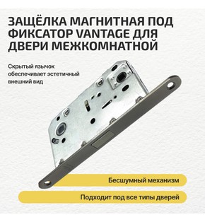Защелка магнитная под фиксатор Vantage MC96 GR графит