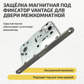 Защелка магнитная под фиксатор Vantage MC96 GR графит