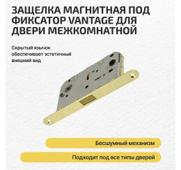 Защелка магнитная под фиксатор Vantage MC96 SB Матовое золото