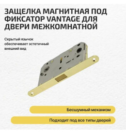 Защелка магнитная под фиксатор Vantage MC96 SB Матовое золото