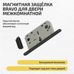 Защелка для межкомнатной двери магнитная «Bravo M-3-WC» SB МатЧерный
