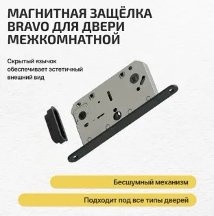 Защелка для межкомнатной двери магнитная «Bravo M-3-WC» SB МатЧерный