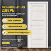 Дверь межкомнатная Браво-21 Экошпон Bianco Veralinga, глухая, без кромки, царговая