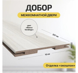 Добор "Т" ЭКО Bianco Melinga МДФ 2070*100*8 М