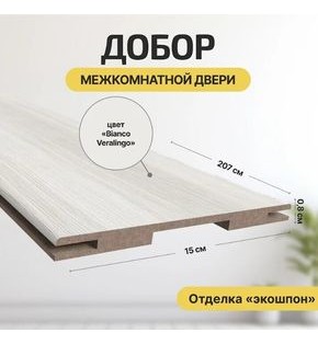 Добор "Т" ЭКО Bianco Melinga МДФ 2070*150*8 М