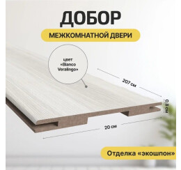 Добор "Т" ЭКО Bianco Melinga МДФ 2070*200*8 М