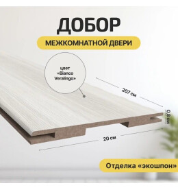 Добор "Т" ЭКО Bianco Melinga МДФ 2070*200*8 М