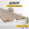 tumb 1 - Добор "Т" ЭКО Cappuccino Melinga МДФ 2070*100*8