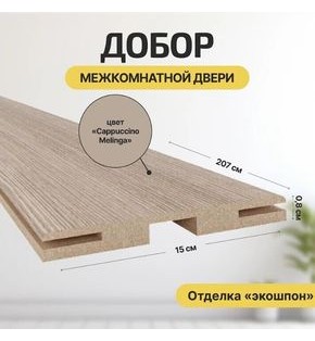 Добор "Т" ЭКО Cappuccino Melinga МДФ 2070*150*8