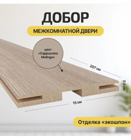 Добор "Т" ЭКО Cappuccino Melinga МДФ 2070*150*8