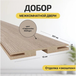 Добор "Т" ЭКО Cappuccino Melinga МДФ 2070*150*8