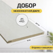 tumb 2 - Добор "Т" ЭКО Snow Melinga МДФ 2070*100*8