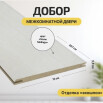 tumb 2 - Добор "Т" ЭКО Snow Melinga МДФ 2070*150*8
