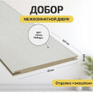 tumb 2 - Добор "Т" ЭКО Snow Melinga МДФ 2070*200*8