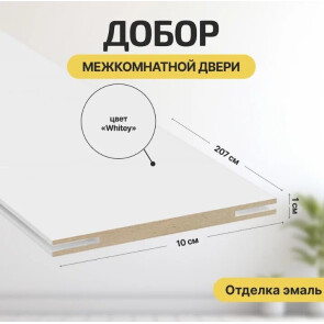 Добор "Т" К Whitey МДФ 2070*100*10