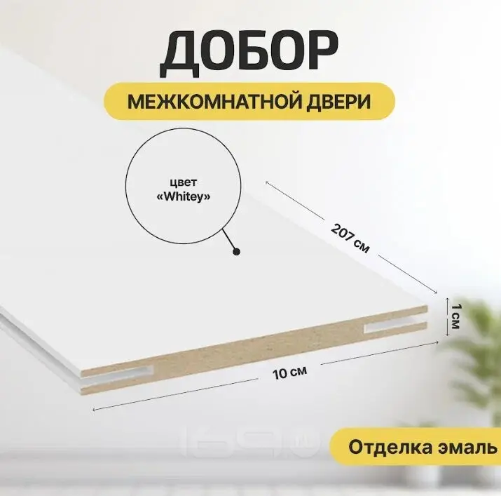 Добор "Т" К Whitey МДФ 2070*100*10