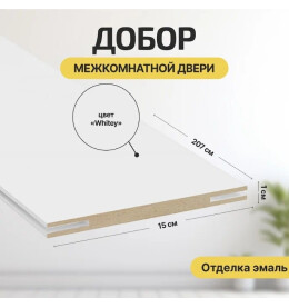 Добор "Т" К Whitey МДФ 2070*150*10