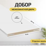 Добор "Т" К Whitey МДФ 2070*150*10