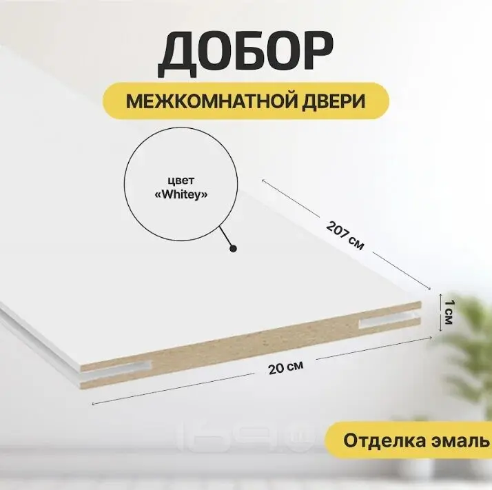 Добор "Т" К Whitey МДФ 2070*200*10
