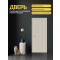 ДП ПЭТ Браво-40 Cream Silk 200*80