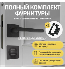 Комплект фурнитуры черная, Ручка дверная Ajax с магнитной защелкой, петлями бабочка, сантехнической заверткой