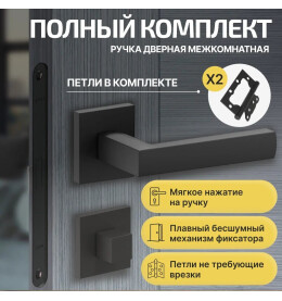 Комплект фурнитуры черная, Ручка дверная Bravo с магнитной защелкой, петлями бабочка, сантехнической заверткой